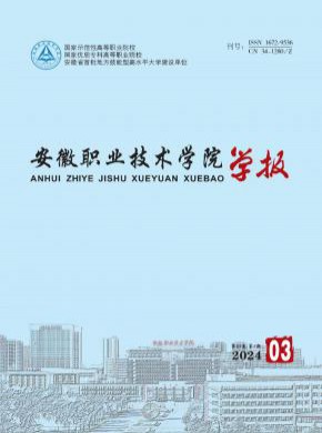 安徽职业技术学院学报期刊
